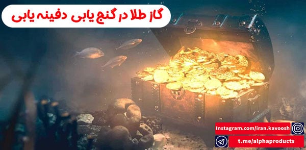 گاز طلا در گنج یابی