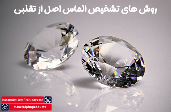  تشخیص الماس اصل