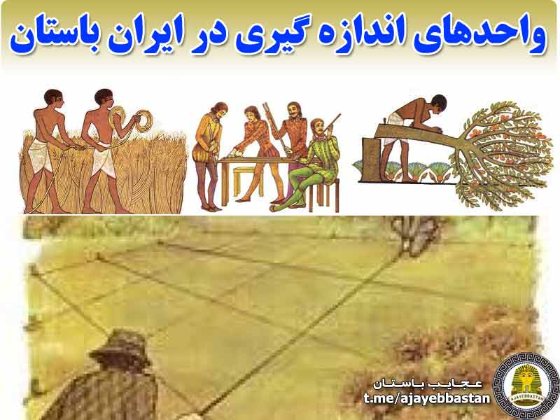 پر کاربرد ترین واحدهای اندازه گیری در ایران باستان