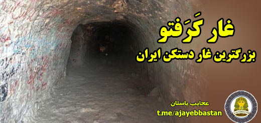 بزرگترین غار دستکن ایران
