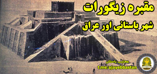 مقبره زیگورات شهر باستانی اور عراق