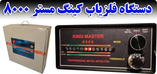 دستگاه فلزیاب کینگ مستر-KING MASTER 8000