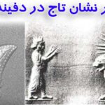 نماد و نشان تاج در دفینه یابی و گنج یابی