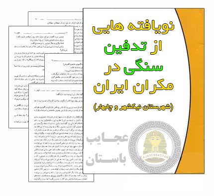 نویافته هایی از تدفین سنگی در مکران ایران (شهرستان نیکشهر و چابهار)