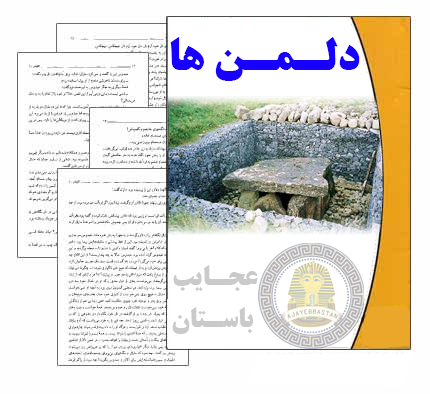 دلمن ها به چه بنایی گفته می شوند