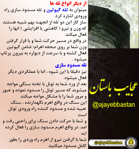 انواع تله ها ؛ تله گیوتین و تله مسدود سازی