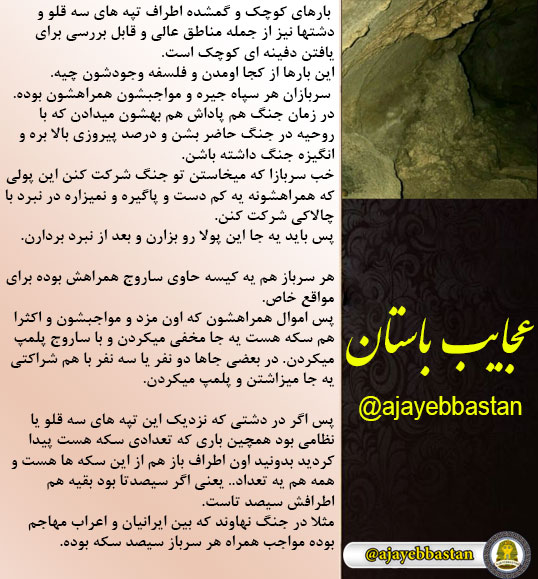 گنج های کوچک و گمشده اطراف تپه های سه قلو و دشتها