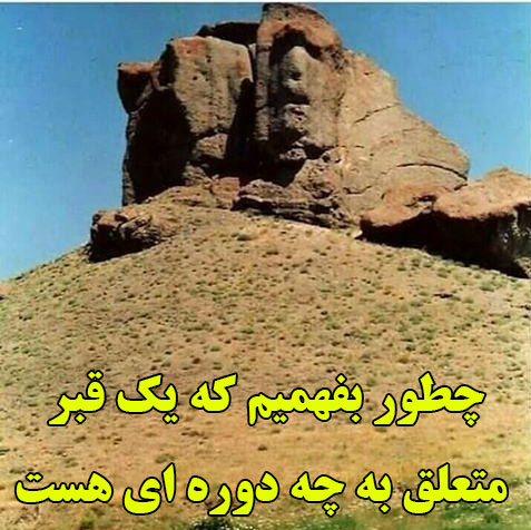 چطور بفهمیم که یک قبر متعلق به چه دوره ای هست