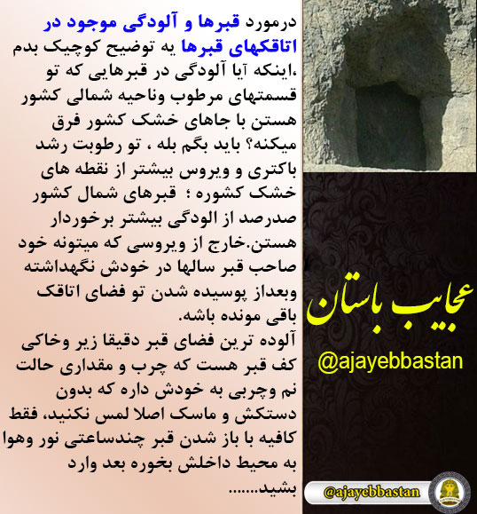 آلودگی موجود در اتاقک های قبرها