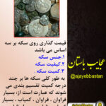 قیمت سکه های عتیقه باستانی