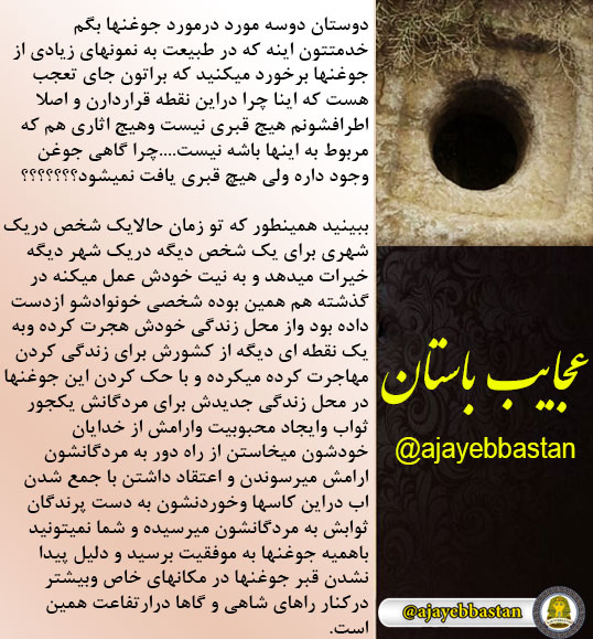 جوغن هایی که به هیچ قبری اشاره نمی کنند