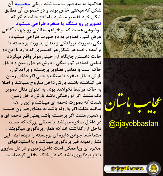 علائمهای دفینه علائم ها به صورت مجسمه و طراحی شده به صورت تصویری روی سنگ