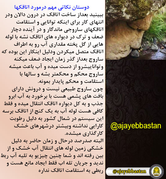اتاقک های موجود در دالان ها ، استقامت اتاقک ها با استفاده از آب