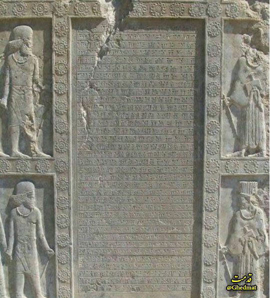 متن کتیبه اردشیر سوم هخامنشی در کاخ داریوش در تخت جمشید