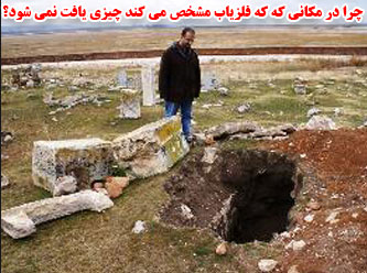 اشتباه در فلزیابی چرا در مکانی که که فلزیاب مشخص می کند چیزی یافت نمی شود؟