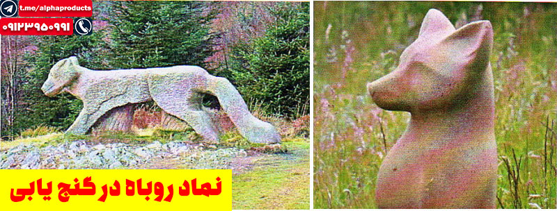 نماد روباه در گنجیابی