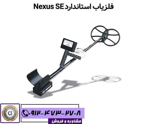 فلزیاب استاندارد Nexus SE