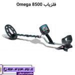 فلزیاب Omega 8500