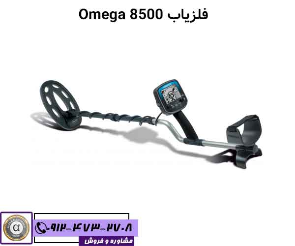 فلزیاب Omega 8500