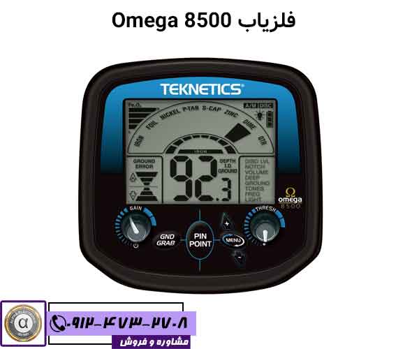 طلایاب Omega 8500