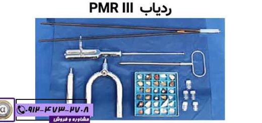 ردیاب  PMR III
