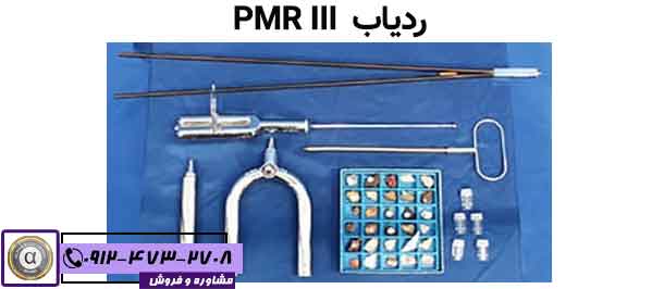 ردیاب  PMR III