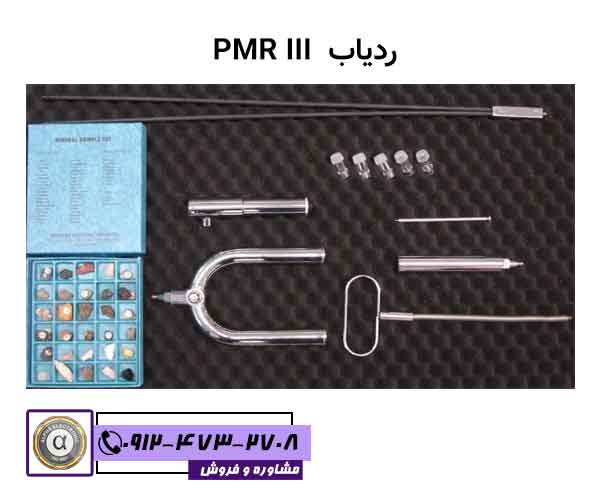 فلزیاب  PMR III