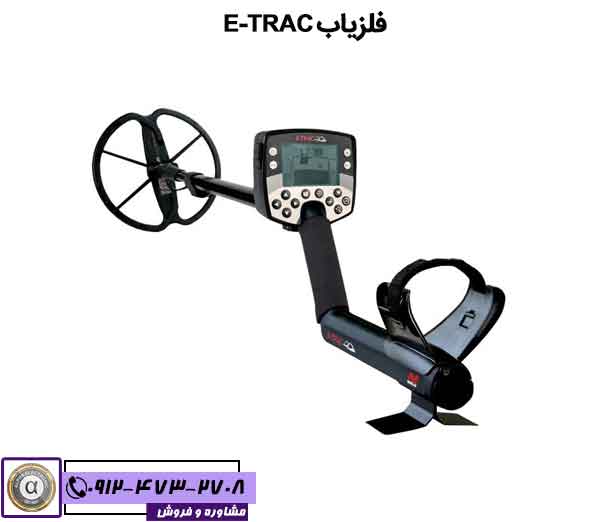 فلزیاب E-TRAC