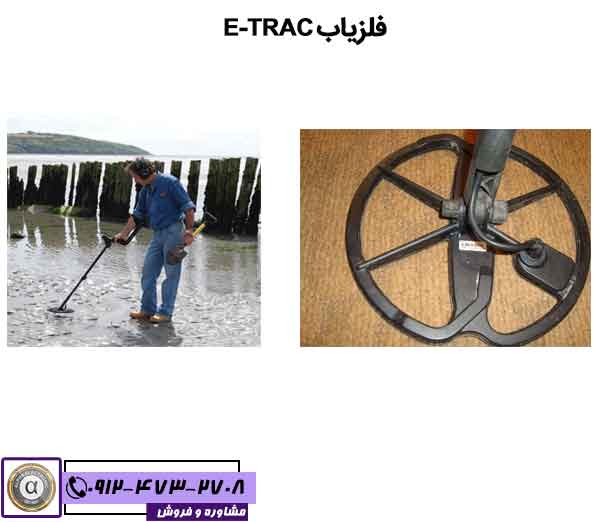 طلایاب E-TRAC