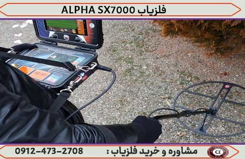 فلزیاب ALPHA SX7000