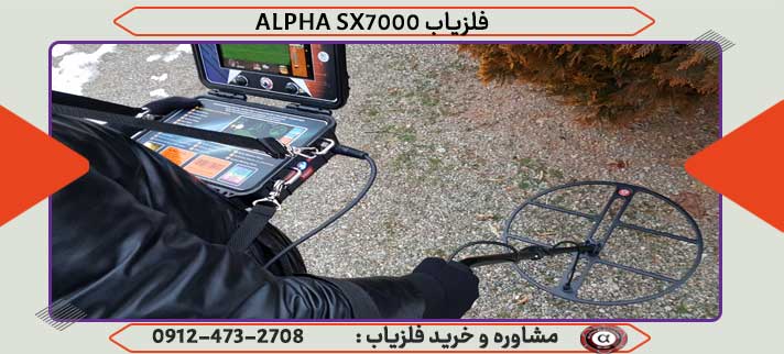 فلزیاب ALPHA SX7000
